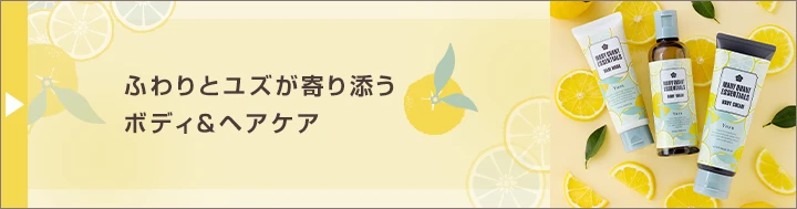 ふわりとユズが寄り添う ボディ＆ヘアケア