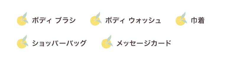 セット内容：ボディ ブラシ、ボディ ウォッシュ、巾着、ショッパーバッグ、メッセージカード