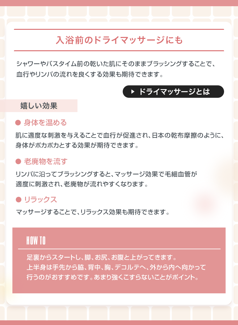入浴前のドライマッサージにも