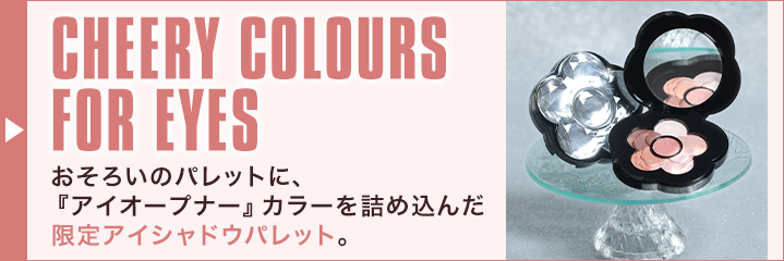 チアリー カラーズ フォー アイズ