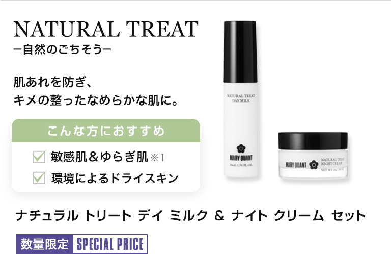 ナチュラル トリート デイ ミルク ＆ ナイト クリーム セット