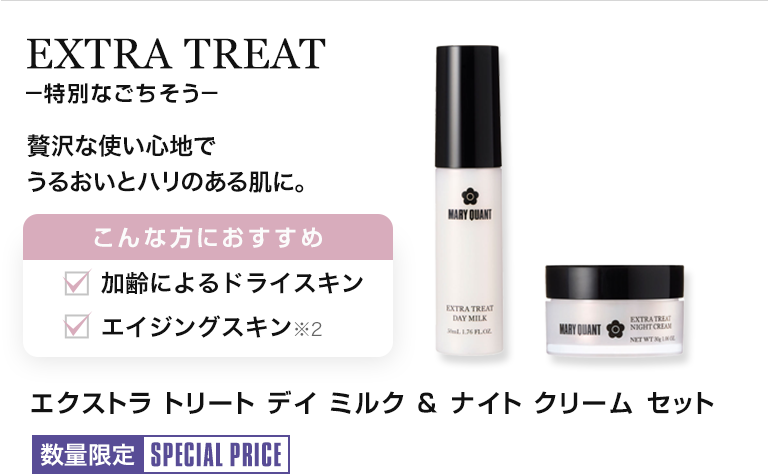 エクストラ トリート デイ ミルク ＆ ナイト クリーム セット