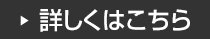詳しくはこちら
