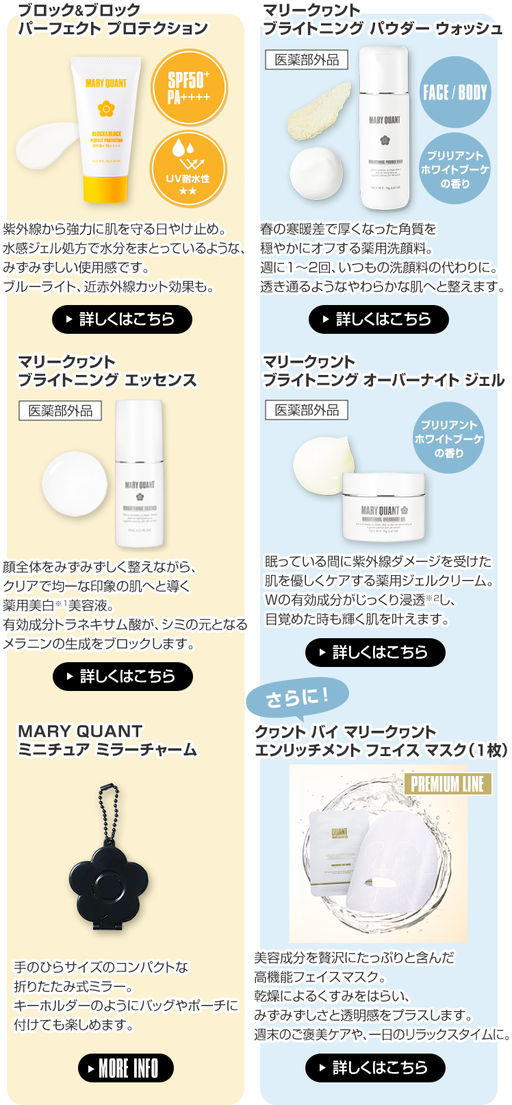 ブロック＆ブロック パーフェクトプロテクション   マリークヮント ブライトニング エッセンス   MARY QUANT ミニチュア ミラーチャーム   マリークヮント ブライトニング パウダー ウォッシュ   マリークヮント ブライトニング オーバーナイト ジェル   クヮント バイ マリークヮント エンリッチメント フェイス マスク（1枚）