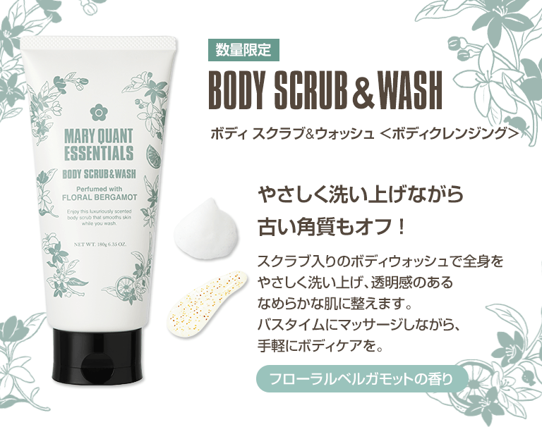ボディ スクラブ&ウォッシュ <ボディクレンジング>