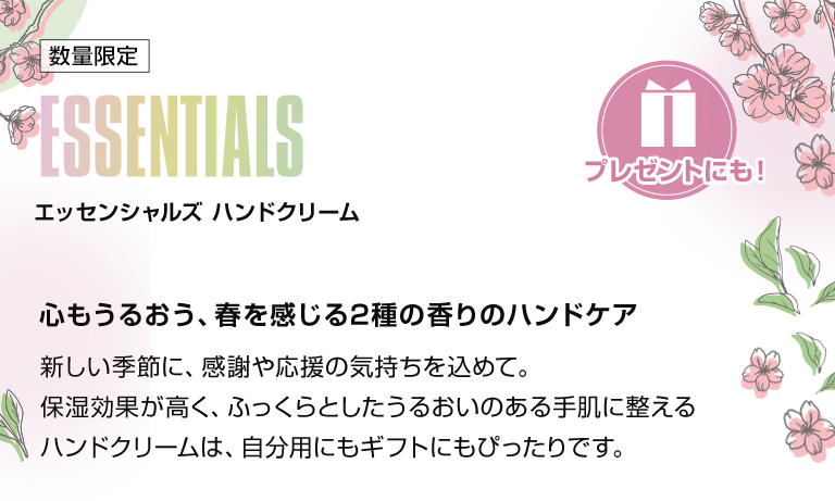 エッセンシャルズ ハンドクリーム