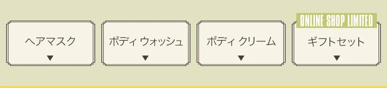 ヘアマスク ボディウォッシュ ボディクリーム ギフトセット
