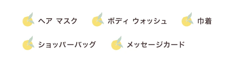 セット内容：ヘアマスク＆ボディウォッシュ セット