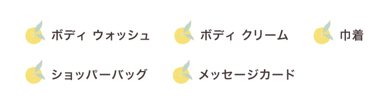 セット内容：ボディウォッシュ＆ボディクリーム セット