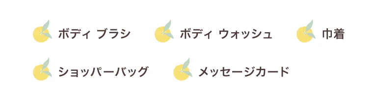 セット内容：ボディブラシ スペシャルセット