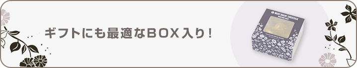 ギフトボックス