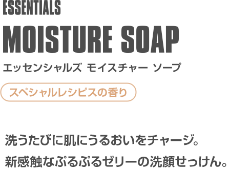 エッセンシャルズ モイスチャー ソープ