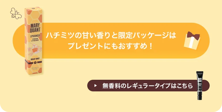 ハチミツの甘い香りと限定パッケージはプレゼントにもおすすめ！