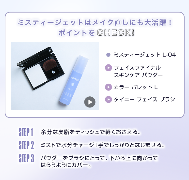 ミスティージェットはメイク直しにも大活躍！ポイントをCHECK!