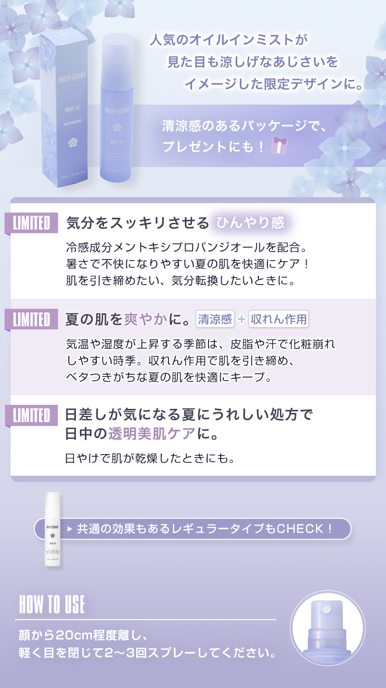 人気のオイルインミストが見た目も涼しげなあじさいをイメージした限定デザインに。