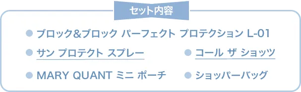 ブロック＆ブロック パーフェクト プロテクション L-01