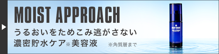 MOIST APPROACH　うるおいをためこみ逃がさない濃密貯水ケア美容液