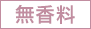 無香料