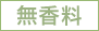無香料