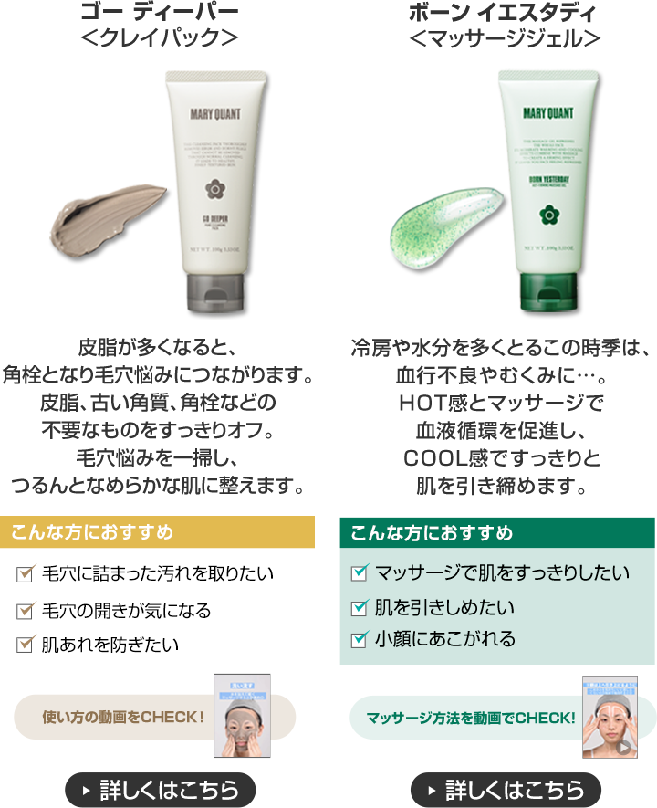 ゴー ディーパー<クレイパック> ボーン イエスタディ<マッサージジェル>