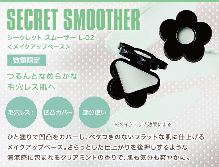 シークレット スムーザー L-02