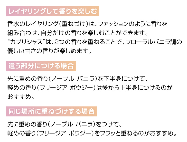 レイヤリングして香りを楽しむ