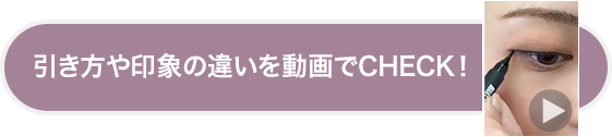 アトラクティブ アイライナー（リキッドアイライナー）
