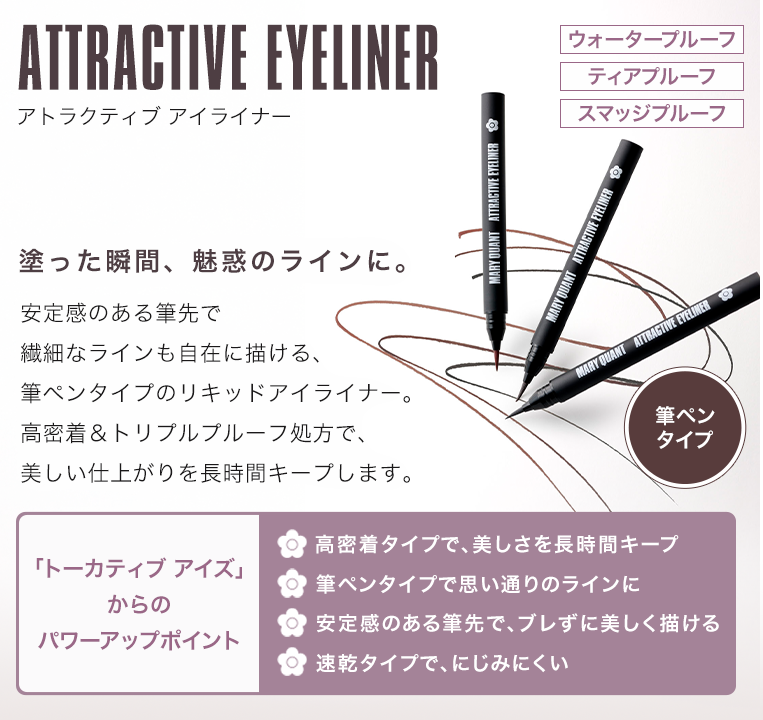 アトラクティブ アイライナー（リキッドアイライナー）