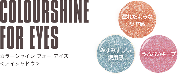 カラーシャイン フォー アイズ