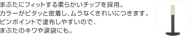 目もとのカーブにフィット