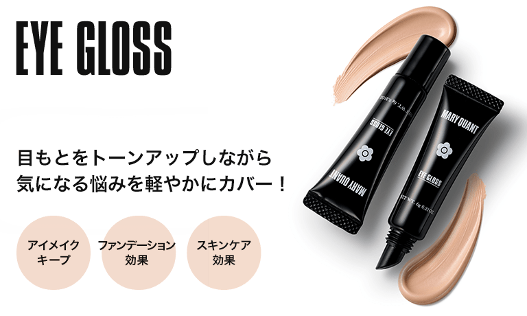 EYE GLOSS <アイファンデーション> 目もとをトーンアップしながら気になる悩みを軽やかにカバー!