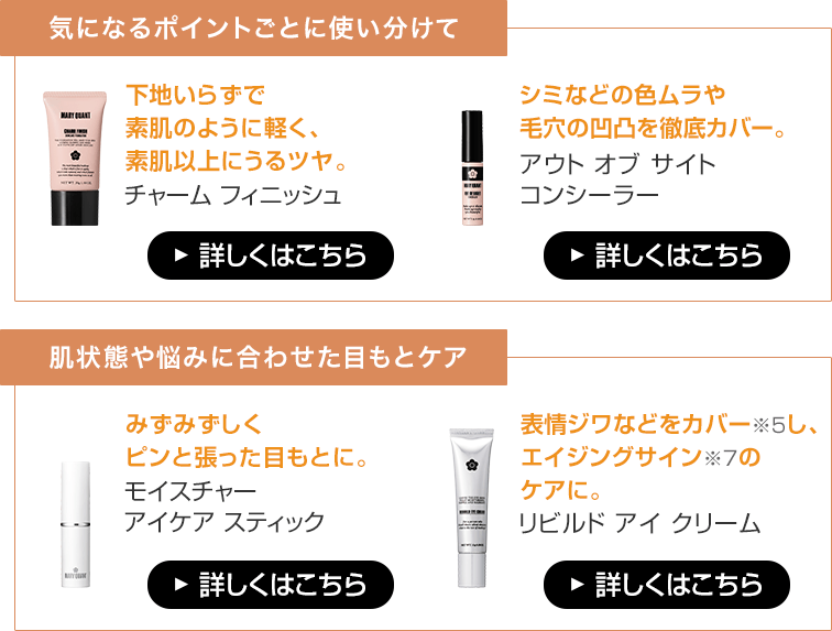 気になるポイントごとに使い分けて 気になるポイントごとに使い分けて