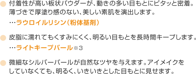 肌にピタッと密着、明るい目もとを長時間キープ!