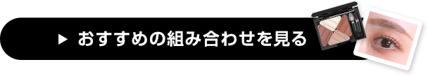 おすすめの組み合わせを見る
