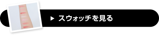 スウォッチを見る