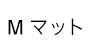 テクスチャー別