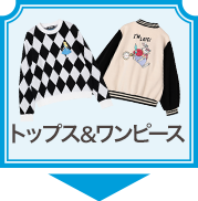 トップス＆ワンピース