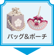 バッグ&ポーチ