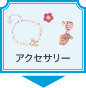 アクセサリー