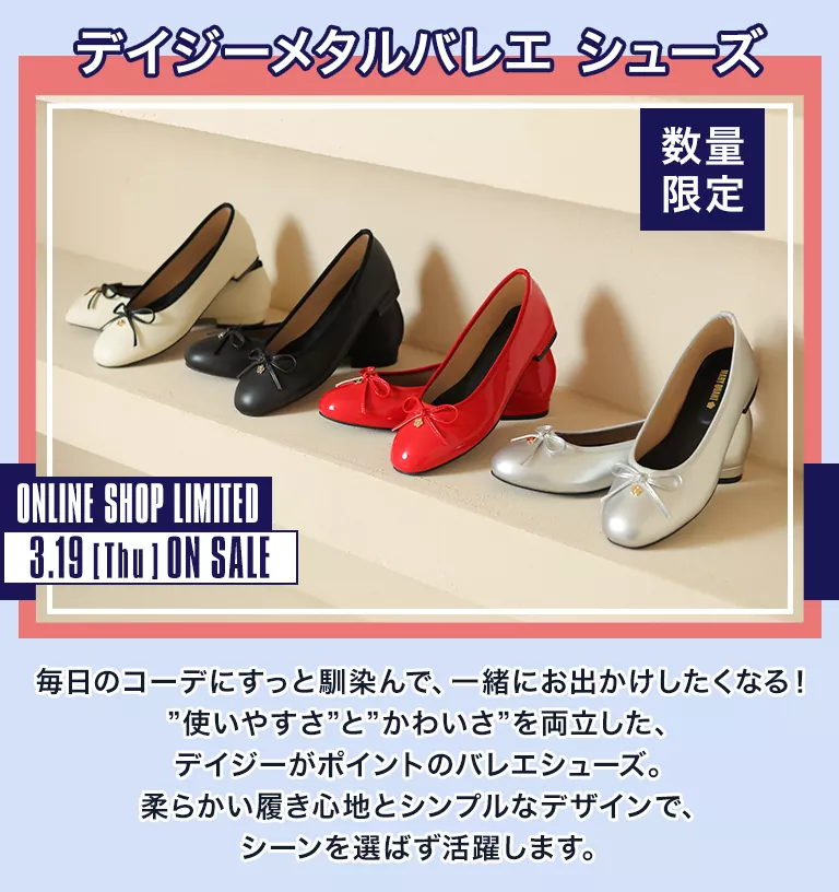 デイジーメタルバレエ シューズ