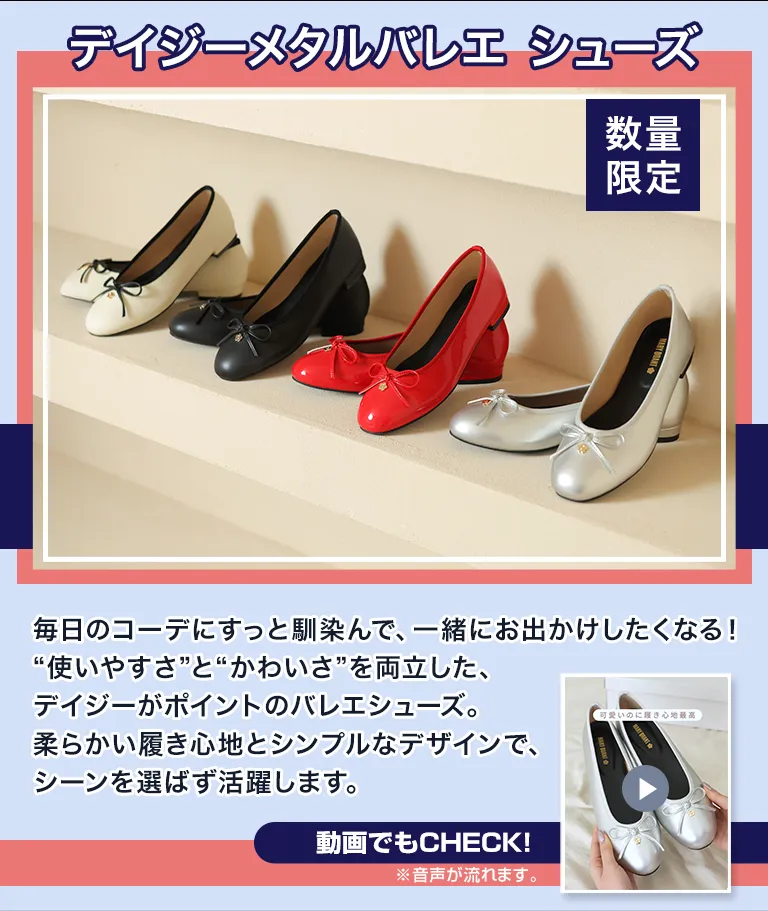 デイジーメタルバレエ シューズ