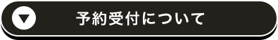 予約