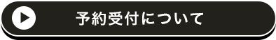 予約