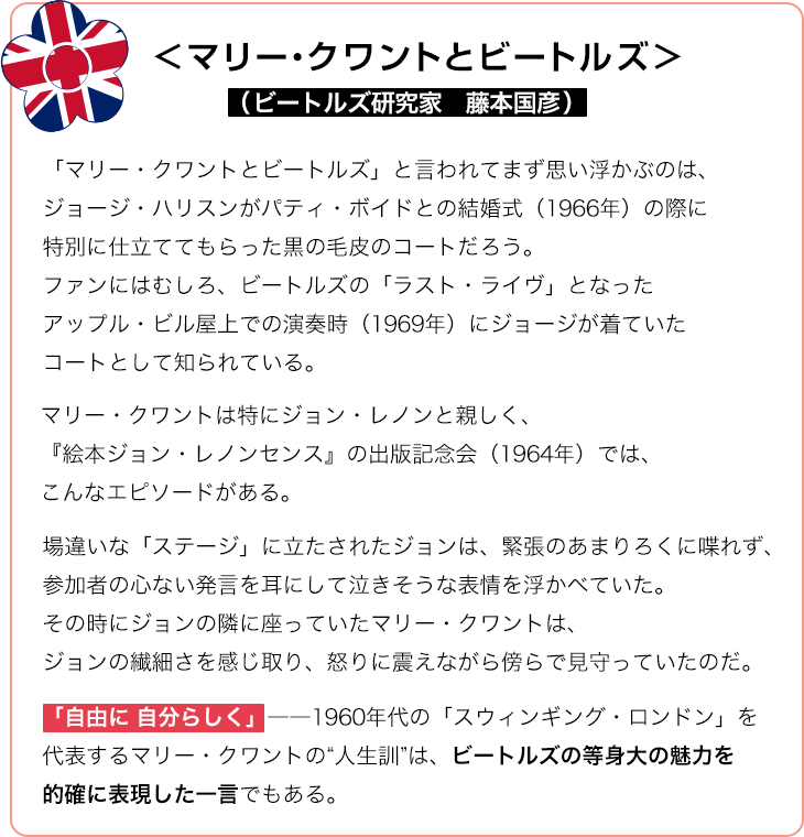 <マリー・クワントとビートルズ>