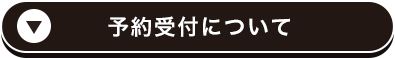 予約