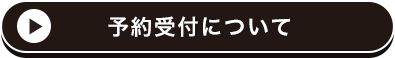 予約