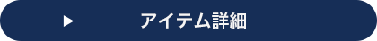 アイテム詳細