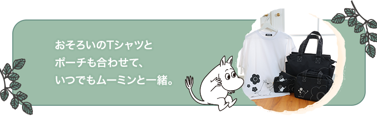moomin_fashion2607