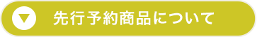 先行予約商品について