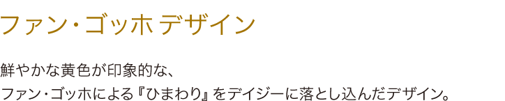 ファン・ゴッホ デザイン